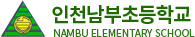 인천남부초등학교